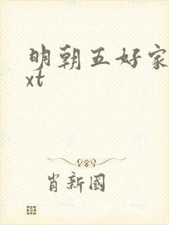 明朝五好家庭txt