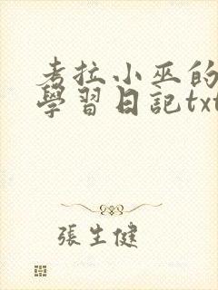 考拉小巫的英语学习日记txt