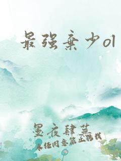 最强弃少ol
