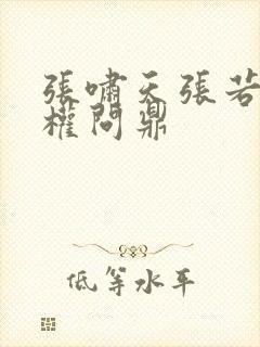 张啸天张若烟掌权问鼎