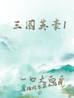 三国英豪1