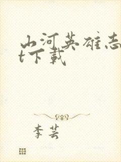 山河英雄志txt下载