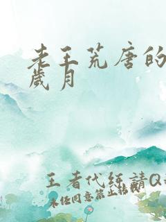 老王荒唐的青春岁月