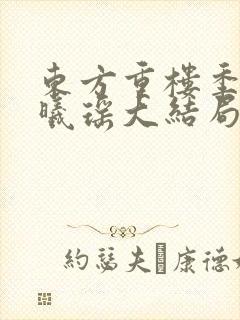 东方重楼季如葵曦瑶大结局