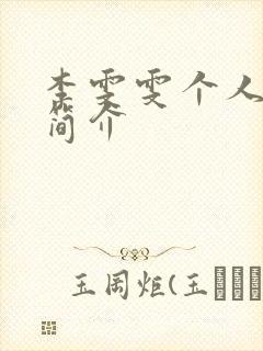 李雯雯个人资料简介