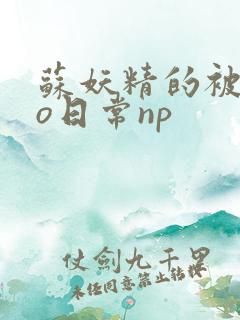 苏妖精的被cao日常np