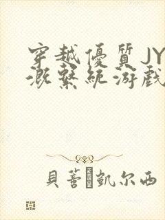 穿越优质JY灌溉系统游戏