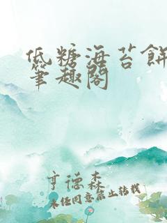 低糖海苔饼 h笔趣阁