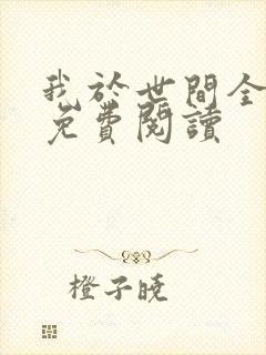 我于世间全无敌免费阅读