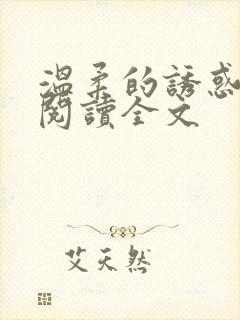 温柔的诱惑小说阅读全文