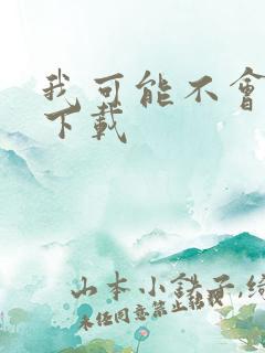 我可能不会爱你下载