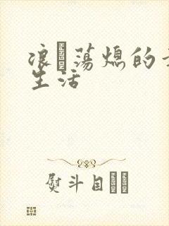 浪滃荡熄的幸福生活