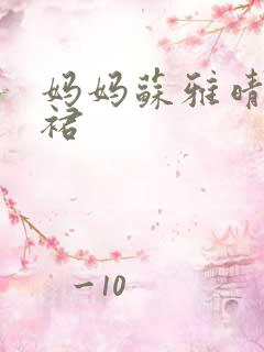 妈妈苏雅晴宽窄裙