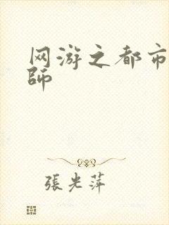 网游之都市大法师