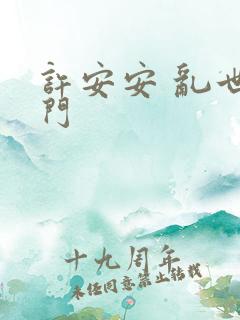 许安安 乱世豪门