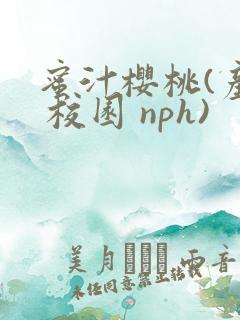 蜜汁樱桃(产奶 校园 nph)