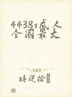 4438x成人全国最大