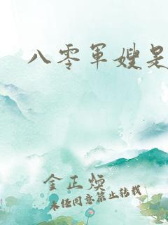 八零军嫂是神医