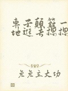 车子颠簸一下猛地进去摁摁