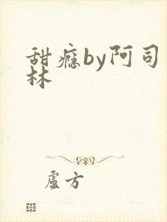 甜瘾by阿司匹林