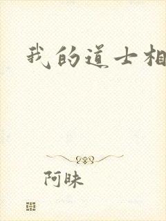 我的道士相公