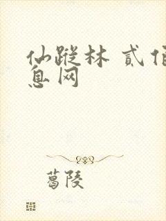 仙踪林 贰佰信息网