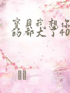 宝贝我想你了我的都大了404