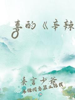 喜酌《辛辣》PO