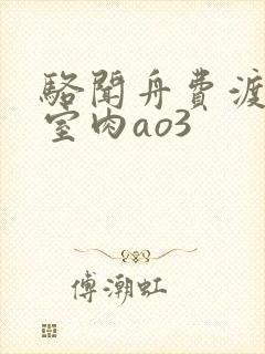 骆闻舟费渡地下室肉ao3