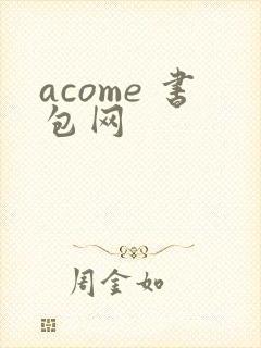 acome 书包网