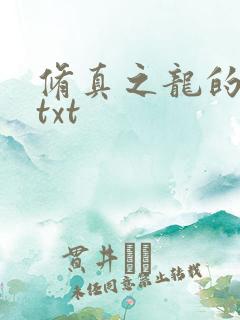 修真之龙的传人txt