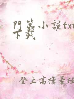 门第小说txt下载