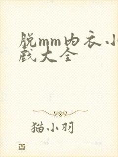 脱mm内衣小游戏大全