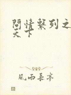 问情系列之君临天下