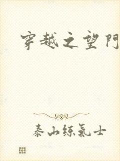 穿越之望门闺秀