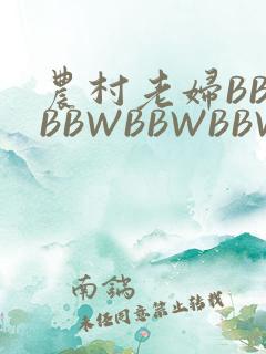 农村老妇BBWBBWBBWBBWBBWW