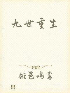 九世重生