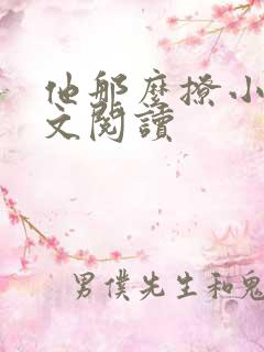 他那么撩小说全文阅读