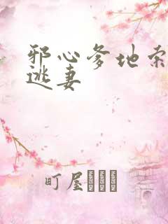 邪心爹地索爱小逃妻