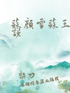 苏颜雪苏玉柔小说