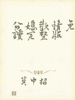 公媳欢情免费阅读完整版