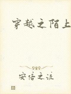 穿越之陌上花开