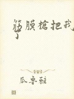 筋膜枪把我弄喷了