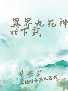 异界九死神功txt下载