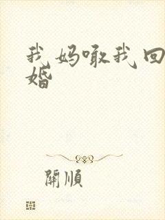 我妈喊我回家结婚