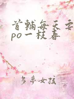 首辅每天要不够po一枝春