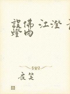误佛 江澄 青灯肉