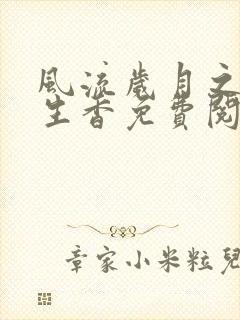 风流岁月之活色生香免费阅读全文