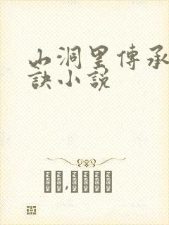 山洞里传承合欢诀小说