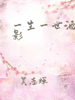 一生一世酒色电影
